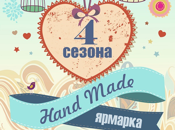 Выставка-ярмарка «4 сезона»