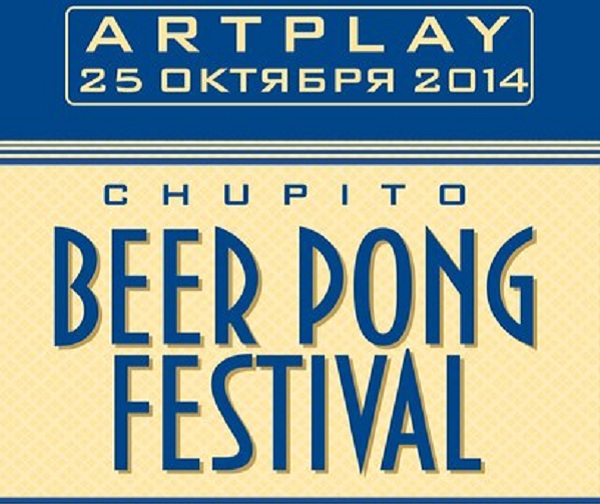 Фестиваль бирпонга