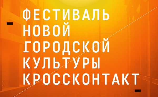 Фестиваль «Кроссконтакт»