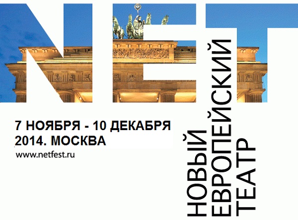Новый Европейский Театр – 2014