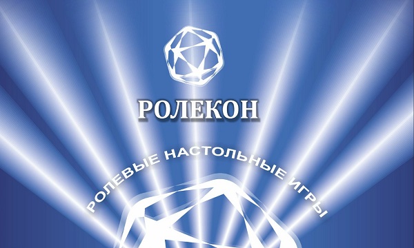 Фестиваль настольных игр «Ролекон – 2014» 25-26 октября