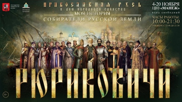 Моя история. Рюриковичи