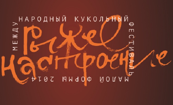 Рыжее настроение – 2014