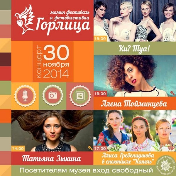 Фестиваль «Горлица»