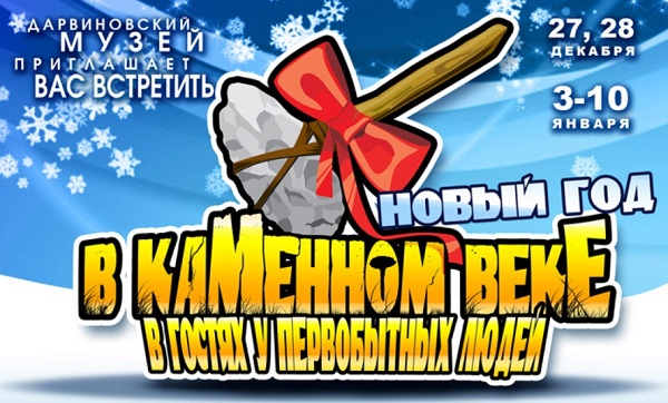 Новый год в Каменном веке