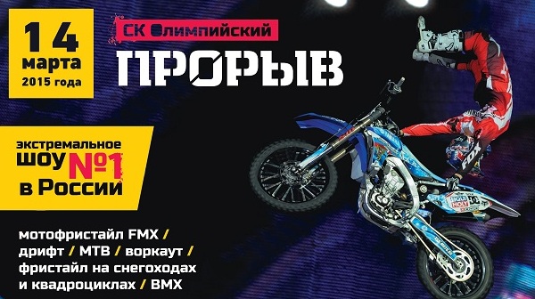 VIII Фестиваль экстремальных видов спорта «Прорыв-2015»