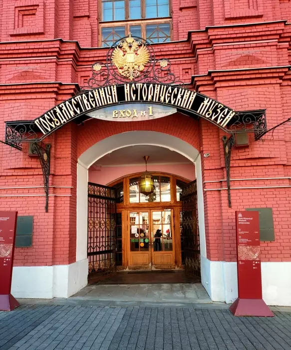 Государственный Исторический Музей