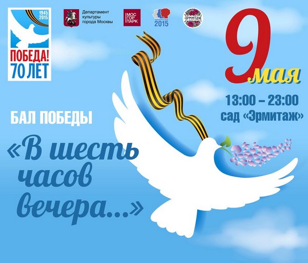 Бал Победы в саду «Эрмитаж»