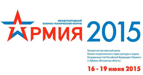 Фотоотчет с форума «АРМИЯ – 2015» в парке «Патриот»