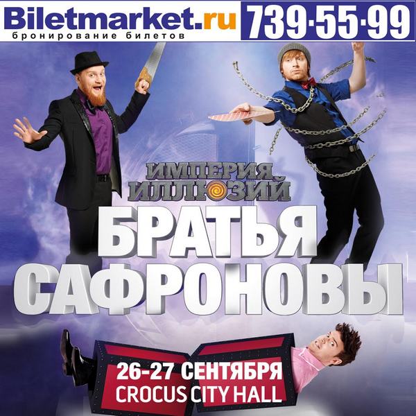 Шоу «ИМПЕРИЯ ИЛЛЮЗИЙ: БРАТЬЯ САФРОНОВЫ» в Crocus City Hall