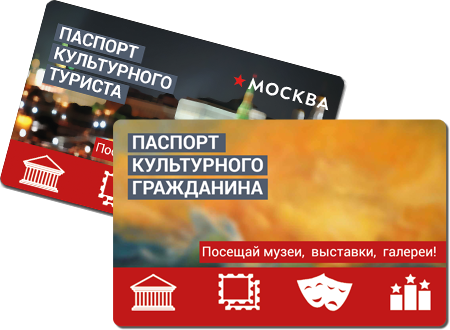 Абонемент на посещение музеев и выставок Москвы