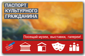 Паспорт культурного гражданина