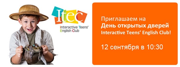 День открытых дверей «Английского Интерактивного клуба для подростков»