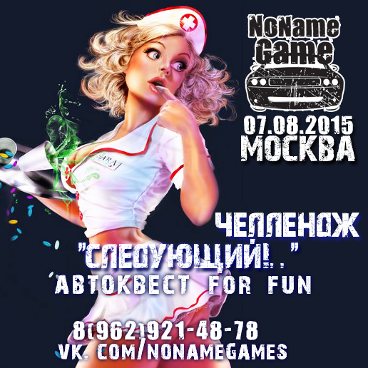 07/08/2015 Челлендж «Следующий!..»