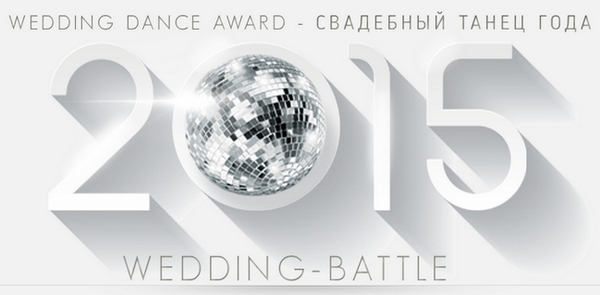 Финал конкурса свадебного танца Wedding-battle