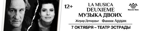 Фанни Ардан и Жерар Депардье в спектакле Музыка Двоих «La Musica Deuxiеme» в Театре Эстрады
