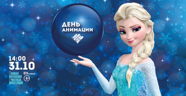 День анимации в ЖКЧИ