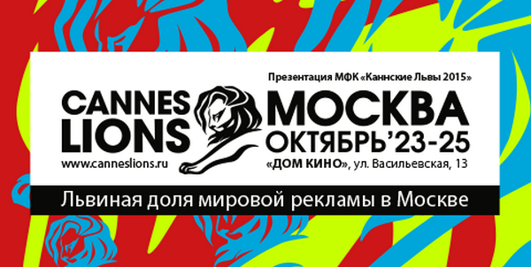 Фестиваль «Каннские Львы» в московском Доме Кино
