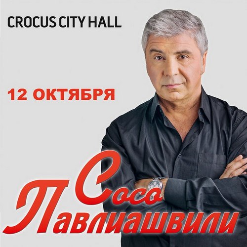 Концерт Сосо Павлиашвили в Крокус Сити Холл