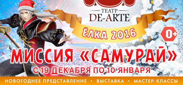 Новый год в японском стиле — Миссия «Самурай»