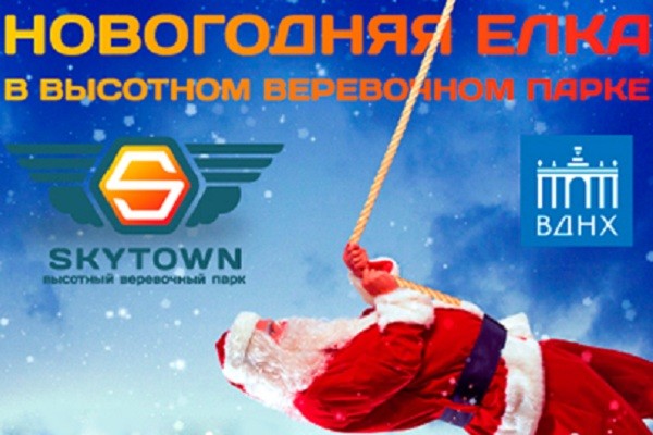 Новогодняя елка в высотном веревочном парке «SkyTown»
