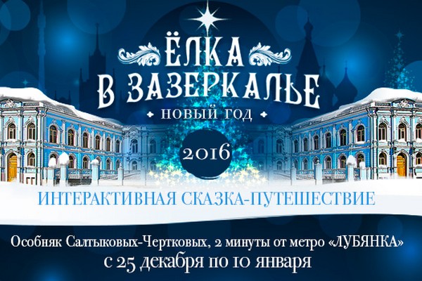 Елка в Зазеркалье в особняке Салтыковых-Чертковых
