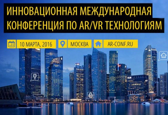 Международная конференция по технологиям дополненной и виртуальной  реальности – AR Conference 2016