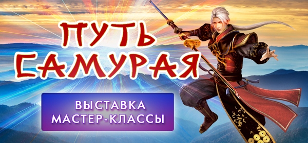 Уникальный спектакль-выставка «Путь самурая»
