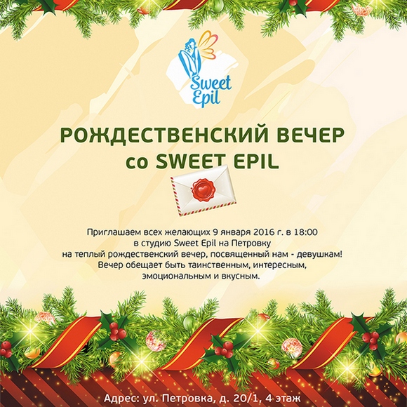 Рождественский вечер со Sweet Epil