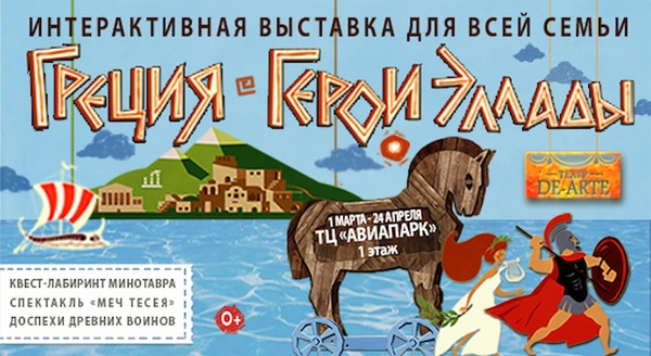 Всероссийская театрализованная интерактивная выставка «ГРЕЦИЯ. ГЕРОИ ЭЛЛАДЫ»
