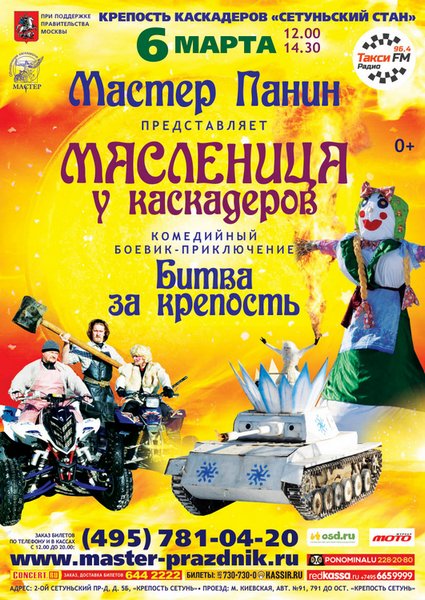 «Масленица у каскадеров. Битва за крепость» Проводы Зимы с зарядом адреналина! Комедийный  боевик- приключение