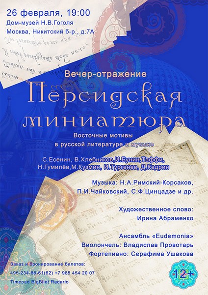 Вечер-отражение «Персидская миниатюра» — восточные мотивы в русской литературе и музыке