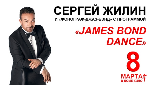 Концерт Сергея Жилина и «Фонограф-Джаз-Бэнд» в Доме Кино