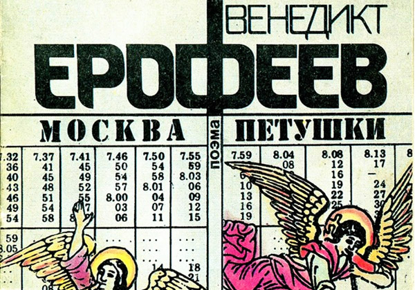 «Москва — Петушки. К Курскому вокзалу с Венечкой» — автобусная экскурсия