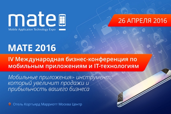 МАТЕ 2016  «Мобильные приложения – эффективный инструмент для бизнеса»