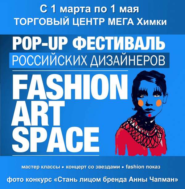Фестиваль российского дизайна Fashion Art Space в МЕГЕ Химки