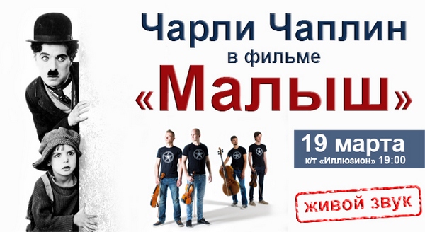 Кинопоказ фильма Чарли Чаплина «Малыш» с живой музыкой