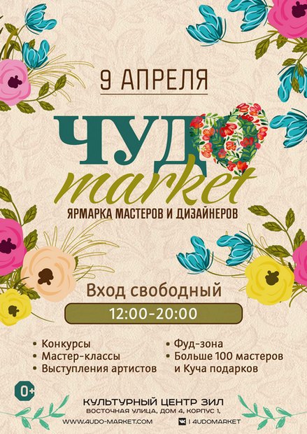 Ярмарка мастеров и дизайнеров «Чудо маркет»
