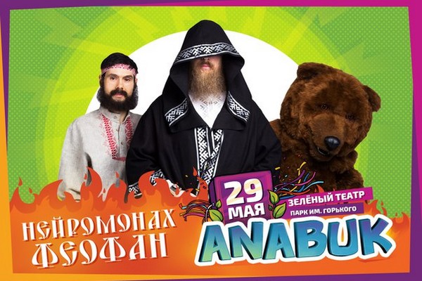 Фестиваль «ANABUK – 2016» в концертном зале «Зеленый театр»
