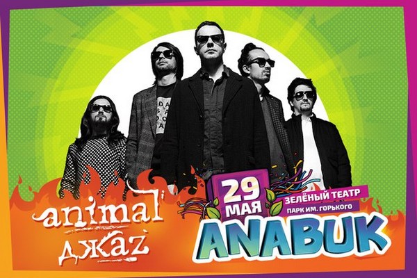 Фестиваль «ANABUK – 2016» в концертном зале «Зеленый театр»