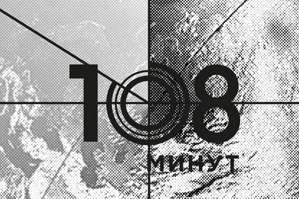 Кинофестиваль о космосе «108 минут» в Мемориальном музее космонавтики