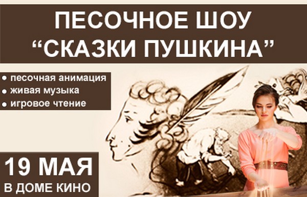 Песочное шоу «Сказки Пушкина» в Доме Кино