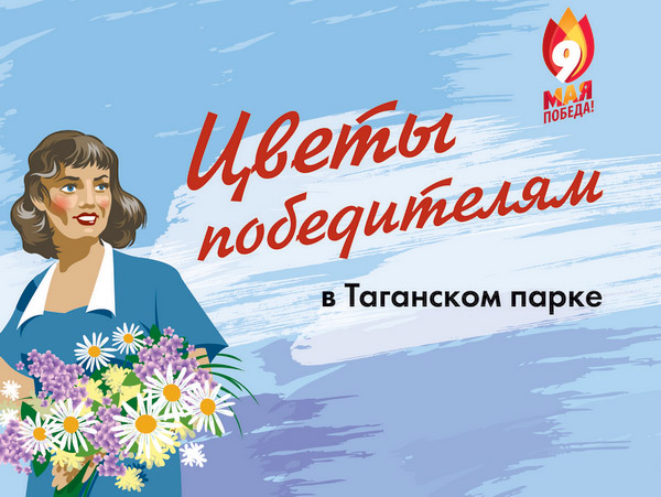 День победы в Таганском парке