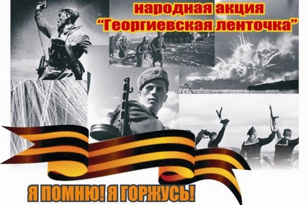 Акция «Георгиевская ленточка – 2016»