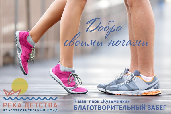 Благотворительный забег «Добро своими ногами» в ПКиО «Кузьминки»