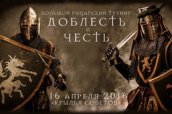 Большой рыцарский турнир «Доблесть и честь – 2016»