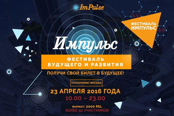 Фестиваль будущего «Импульс» в конгресс-центре «Технополис Москва»