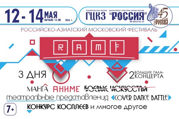 Российско-азиатский фестиваль «RAMF – 2016» во дворце спорта «Лужники»