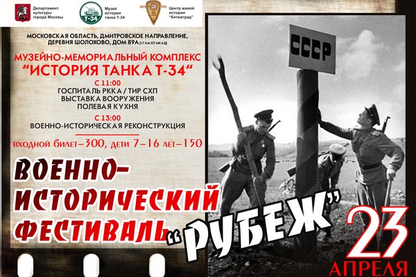 Военно-исторический фестиваль «Рубеж» в музейно-мемориальном комплексе «История танка Т-34»