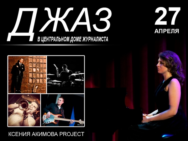 Джаз в ЦДЖ: КСЕНИЯ АКИМОВА PROJECT